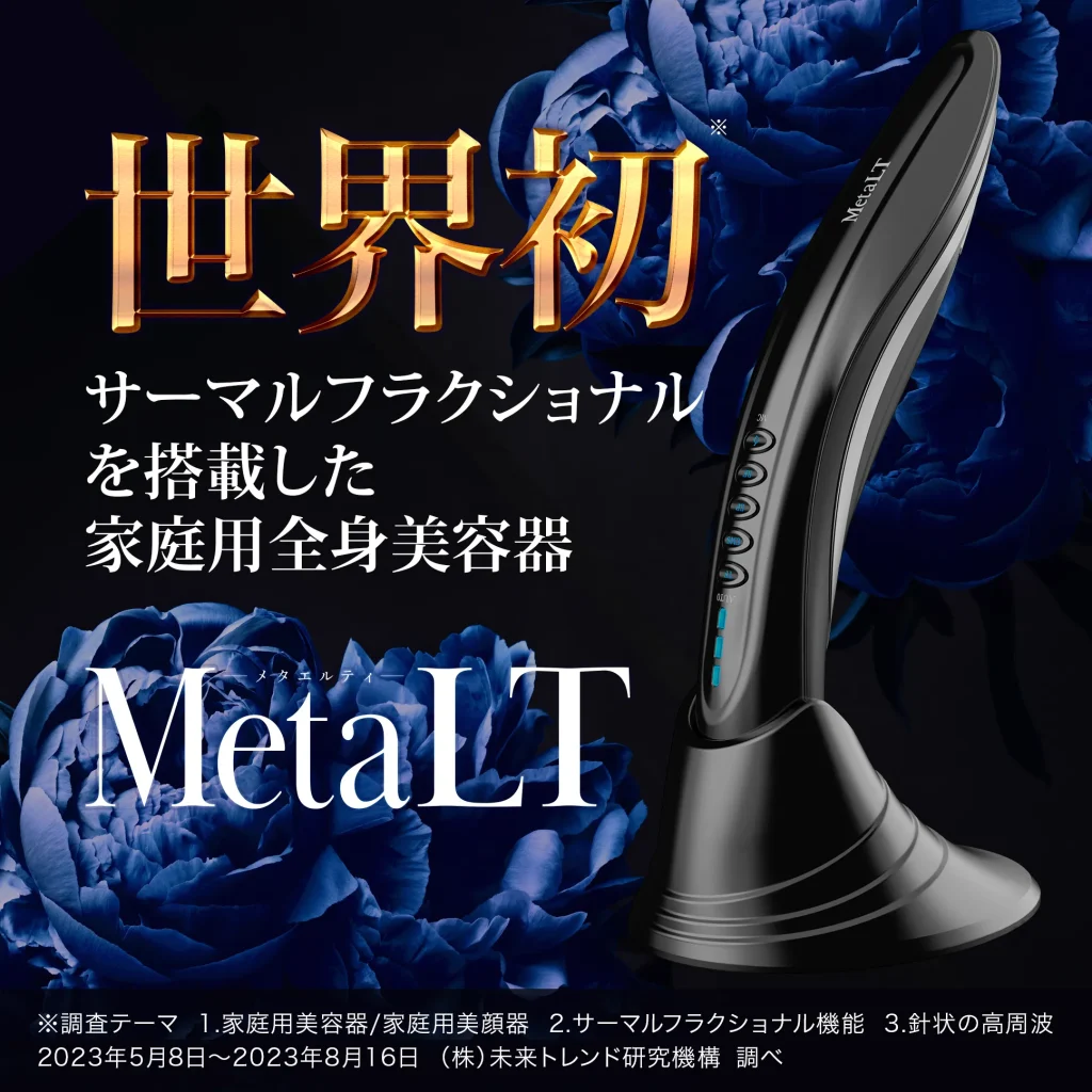 最高傑作】MetaLTの機能や効果、リアルなレビューを徹底解説 - 美活コラム