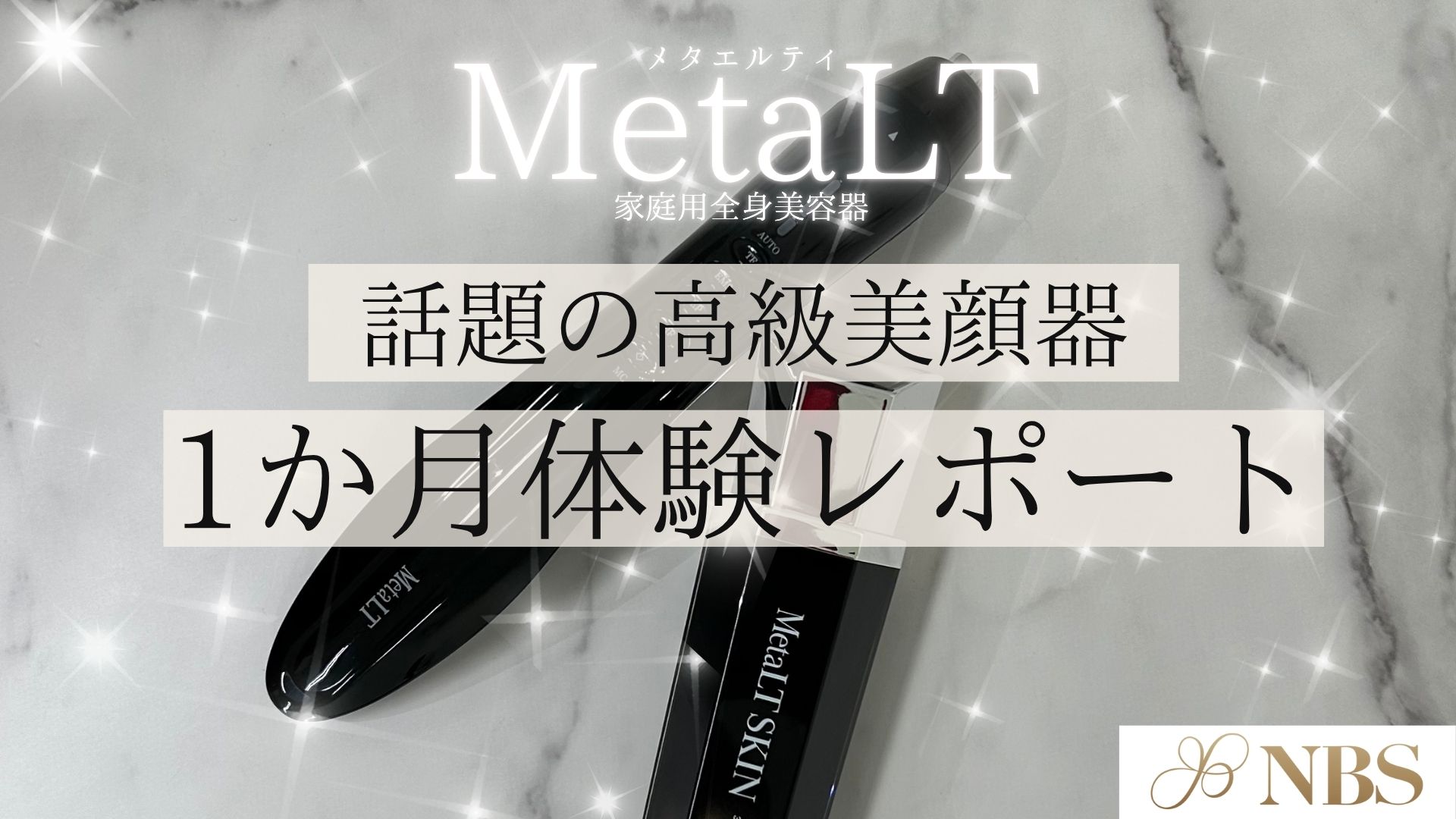 機能や効果解説】メタエルティを1か月間使ってみたリアルな本音 