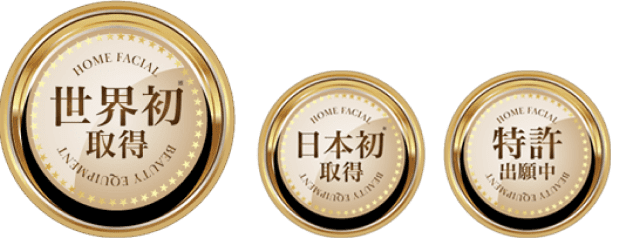 世界初取得 日本初取得 特許出願中