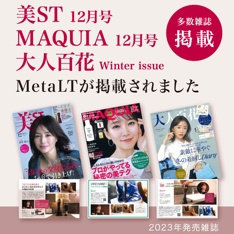 MetaLTが各種雑誌に掲載されました。