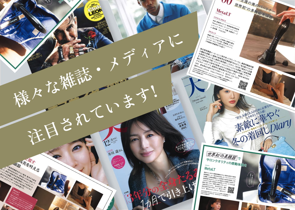 様々な雑誌・メディアに注目されています!