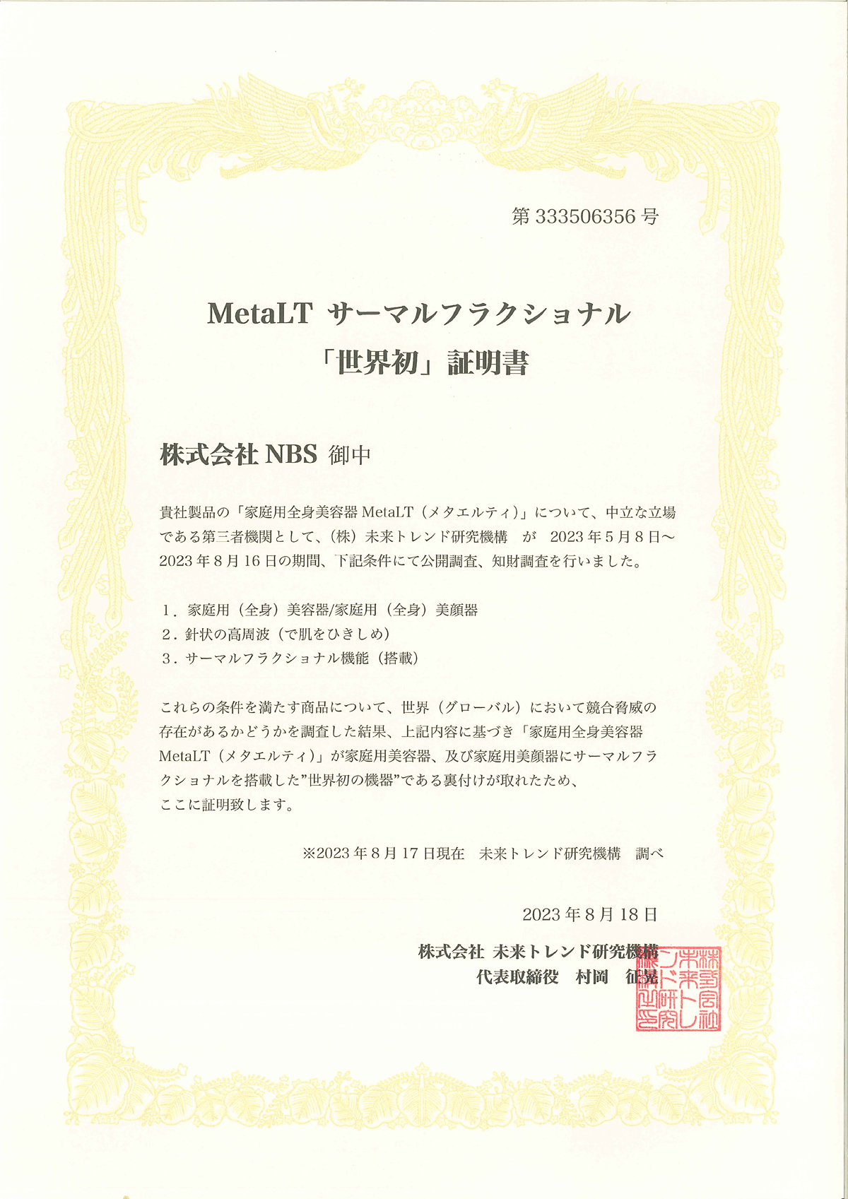 世界初！家庭用サーマルフラクショナル搭載！