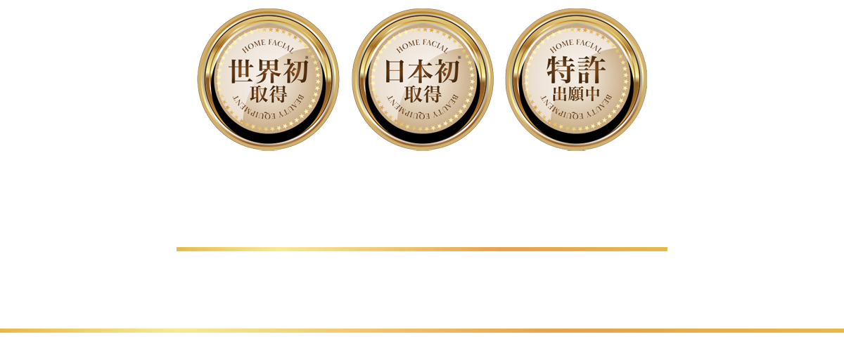 世界初！日本初！家庭用サーマルフラクショナル搭載！